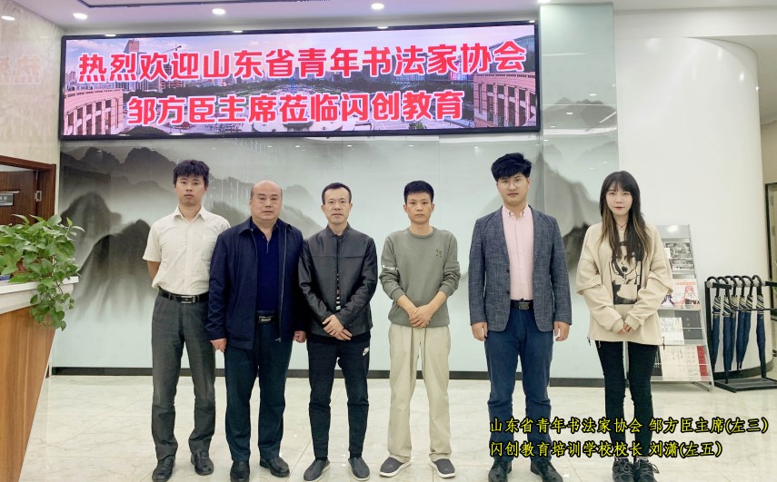 山东省青年书法家协会主席邹方臣等一行莅临闪创教育参观交流