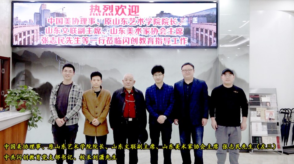 热烈欢迎国内著名画家张志民先生莅临闪创教育指导工作