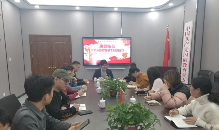 不忘初心跟党走，牢记使命勇担当，热烈祝贺闪创教育党支部成立