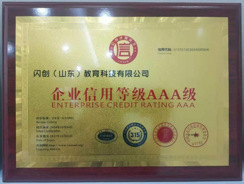 诚信为本，质量为根，热烈庆祝闪创教育荣获企业信用等级AAA级