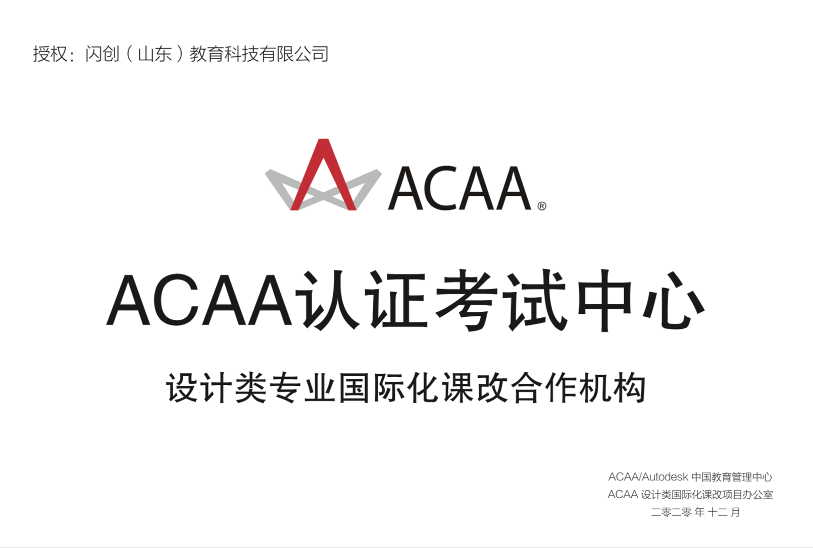 共享机遇，共谋发展，热烈庆祝闪创教育与ACAA中国教育管理中心达成深度合作