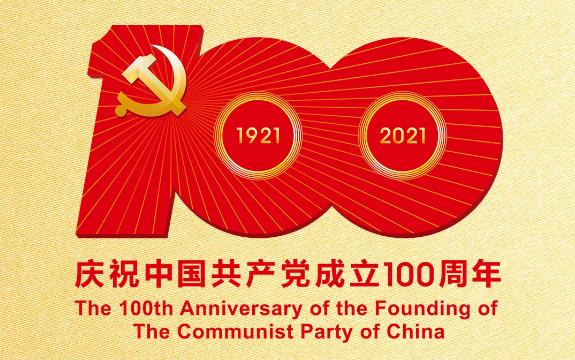 不忘初心，牢记使命——热烈庆祝中国共产党建党100周年