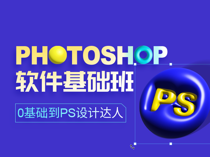 PHOTOSHOP软件基础