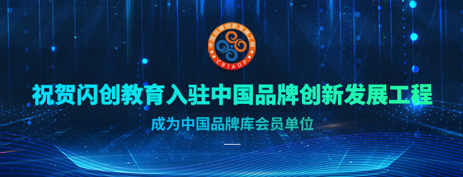 闪创教育入驻中国品牌库会员单位